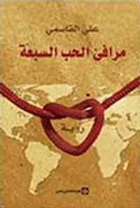 مرافئ الحب السبعة