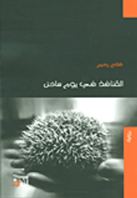 القنافذ في يوم ساخن