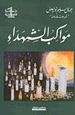 مواكب الشهداء