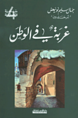 غربة في الوطن