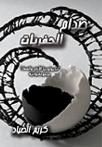 غلاف صدام الحفريات