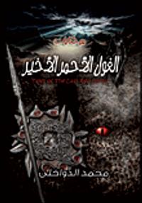 الغول الأحمر