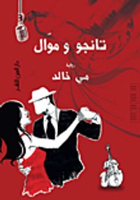 تانجو وموال