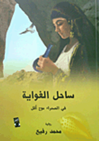 غلاف ساحل الغواية في الصحراء موج اقل