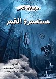 مستعمرة القمر