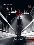عائلة في خطر