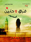 فراق وحنين