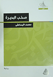 غلاف  صخب البحيرة