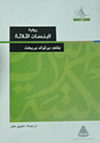 البنسات الثلاثة