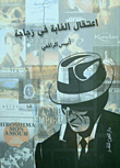 اعتقال الغابة في زجاجة