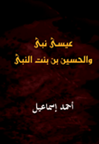 عيسى نبى والحسين بن بنت النبى