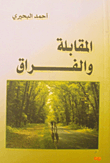 المقابلة والفراق