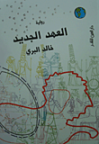 غلاف العهد الجديد