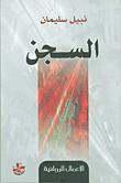 السجن