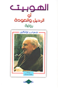 الهوبيت أو الرحيل والعودة