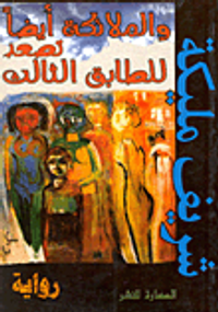 والملائكة أيضا تصعد للطابق الثالث