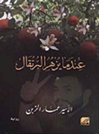 عندما يزهر البرتقال