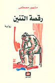 رقصة التنين