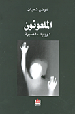 الملعونون - 4 روايات قصيرة