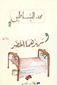 وسريرهما أخضر