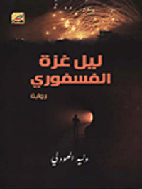 ليل غزة الفسفوري