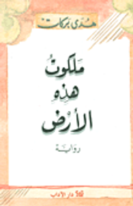 غلاف ملكوت هذه الأرض