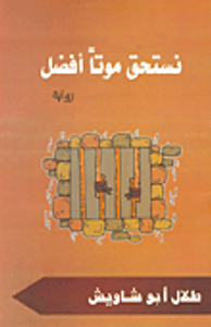 نستحق موتا أفضل