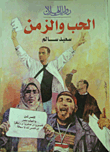 الحب والزمن