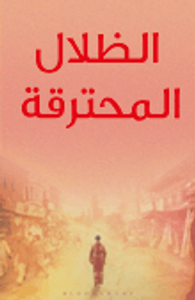 غلاف الظلال المحترقة