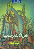قبل الأبد برصاصة