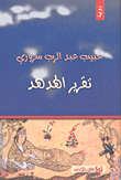 تقرير الهدهد