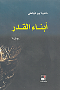 غلاف أبناء القدر