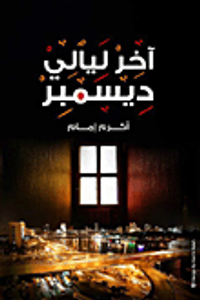 أخر ليالي ديسمبر