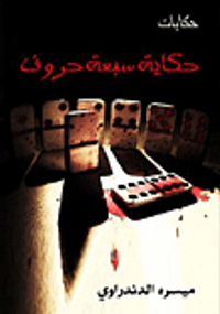 حكاية سبعة حروف