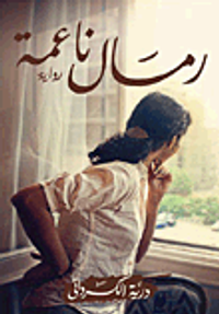 غلاف رمال ناعمة