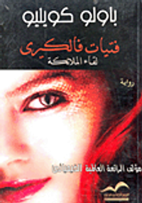 فتيات فالكيرى.. لقاء الملائكة