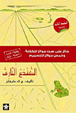 الضفدع النارى