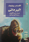 غلاف البرمائي