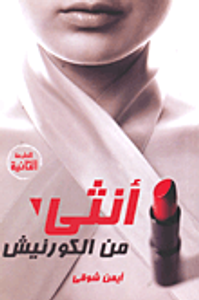 أنثى من الكورنيش