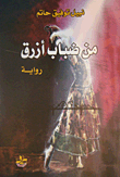 من ضباب أزرق