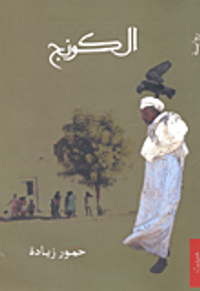 غلاف الكونج