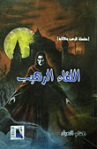 اللقاء الرهيب