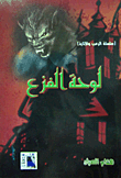 لوحة الفزع