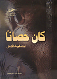 غلاف كان حصاناً