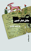 غلاف مقتل فخر الدين