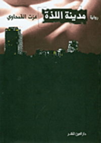 مدينة اللذة