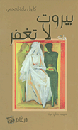 بيروت لا تغفر