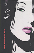 الممر الضيق