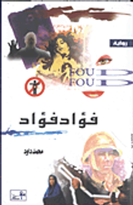 فؤاد فؤاد