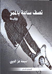 نصف ساعة بالممر